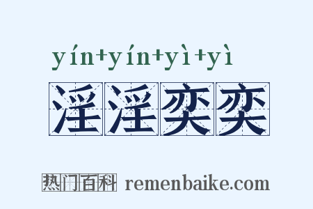 淫淫奕奕是什么意思的图片